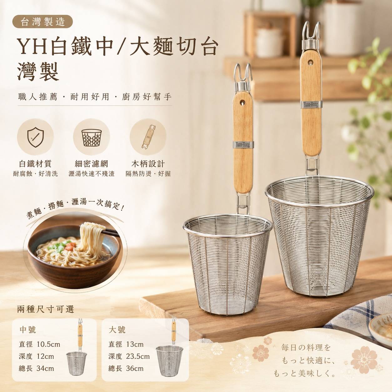 YH白鐵中／大麵切｜台灣製木柄麵切・煮麵網・撈麵網・煮麵籃・滷味籃・營業用麵切