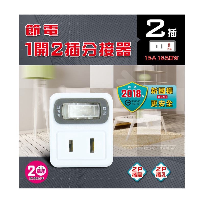 PB-832S 節電1開2插分接器