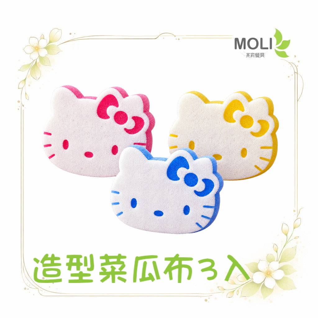 Hello Kitty造型菜瓜布 3入組｜Kitty洗碗海綿｜雙面清潔菜瓜布｜粉藍黃三色｜餐具鍋具廚房清潔｜台灣製