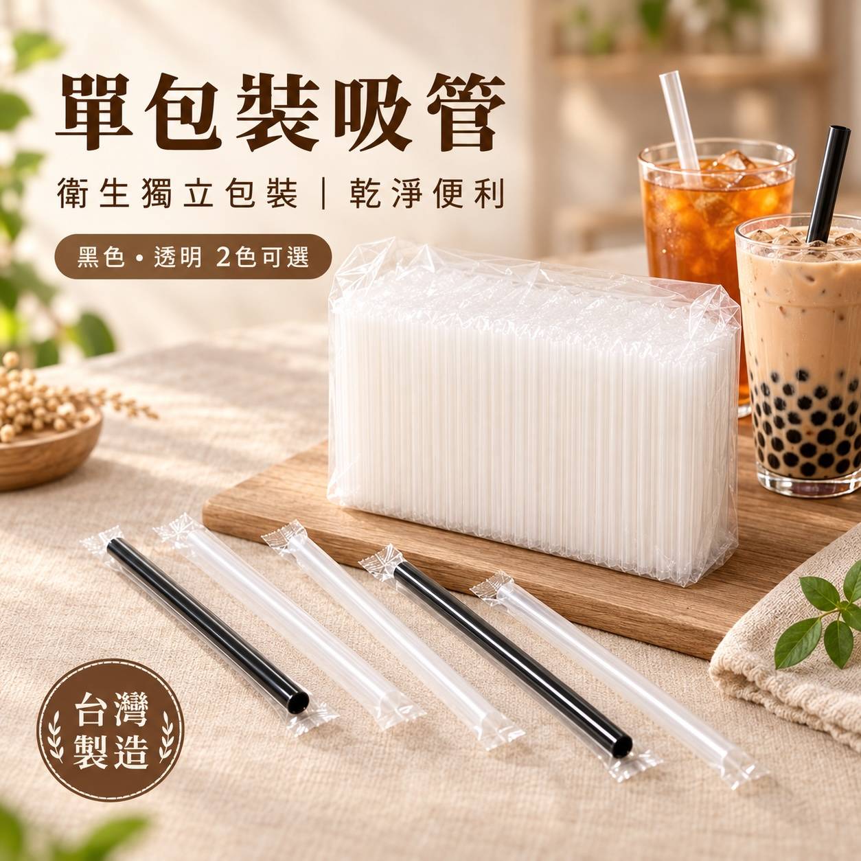 單包裝吸管｜獨立包裝衛生吸管｜黑色／透明｜細吸管・珍珠吸管・波霸吸管｜台灣製造
