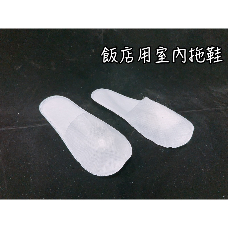 飯店拖鞋