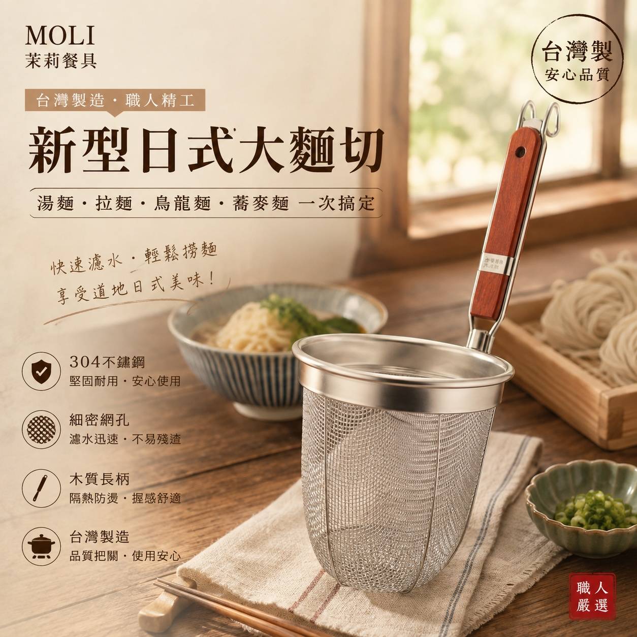 304新型日式大麵切 台灣製造｜304不鏽鋼麵切｜煮麵網・撈麵網｜木柄營業用麵切YH