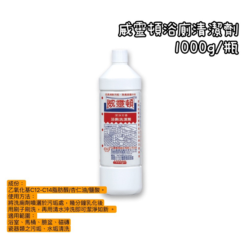 威靈頓浴廁清潔劑1000g