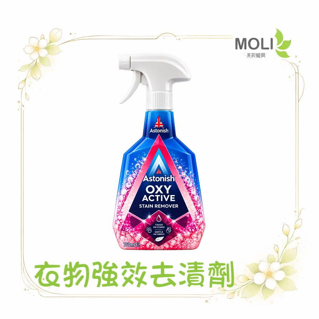 Astonish 英國潔 衣物強效去漬劑｜英國原裝進口｜衣物去漬劑｜衣領袖口去漬｜衣物污漬清潔｜750ml