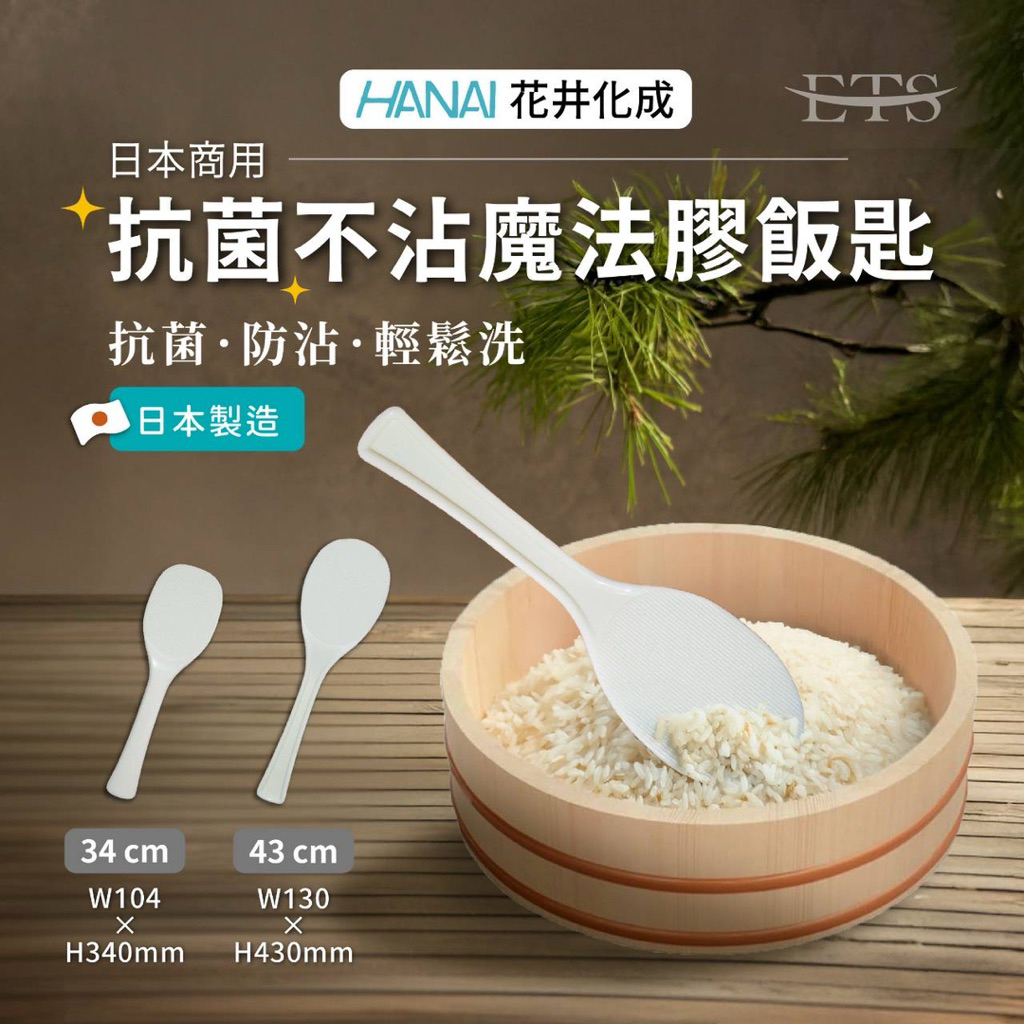 HANAI 日本製 抗菌不沾魔法膠飯匙 飯匙 不沾飯匙 醋飯 壽司桶 大飯匙抗菌飯匙