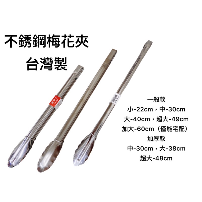不銹鋼梅花夾 台灣製 梅花夾 鐵夾 麵包夾 自助餐夾 木炭夾 夾木炭 夾麵包 夾子