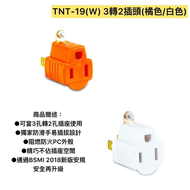TNT-19(W) 3轉2插頭(橘色/白色)