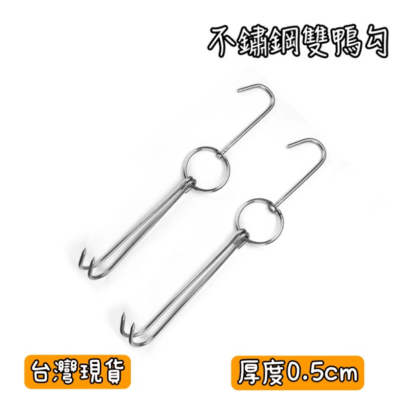 雙鉤 雙鴨勾 肉勾 雙肉勾 肉鉤 港點 燒臘 港式 肉販 鴨勾 營業用 中式料理