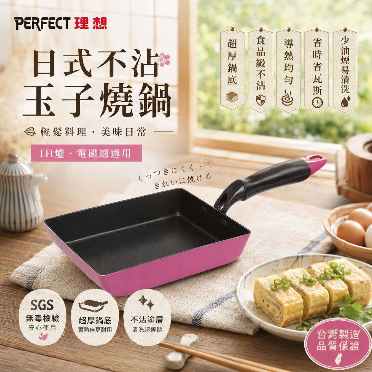 PERFECT 理想｜理想品味日式不沾玉子燒鍋｜13cm／18cm｜IH電磁爐適用｜食品級不沾｜台灣製造