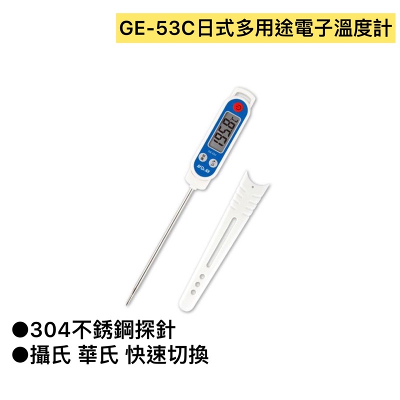 GE-53C日式多用途溫度計