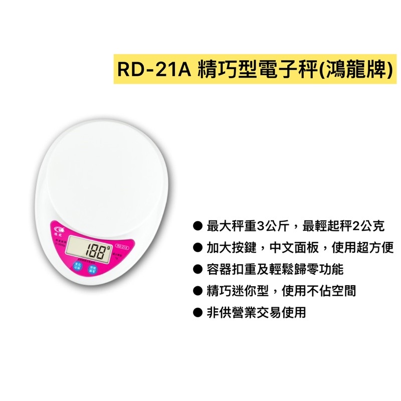 RD-21A 暢銷經典款精巧型電子秤(鴻龍牌)