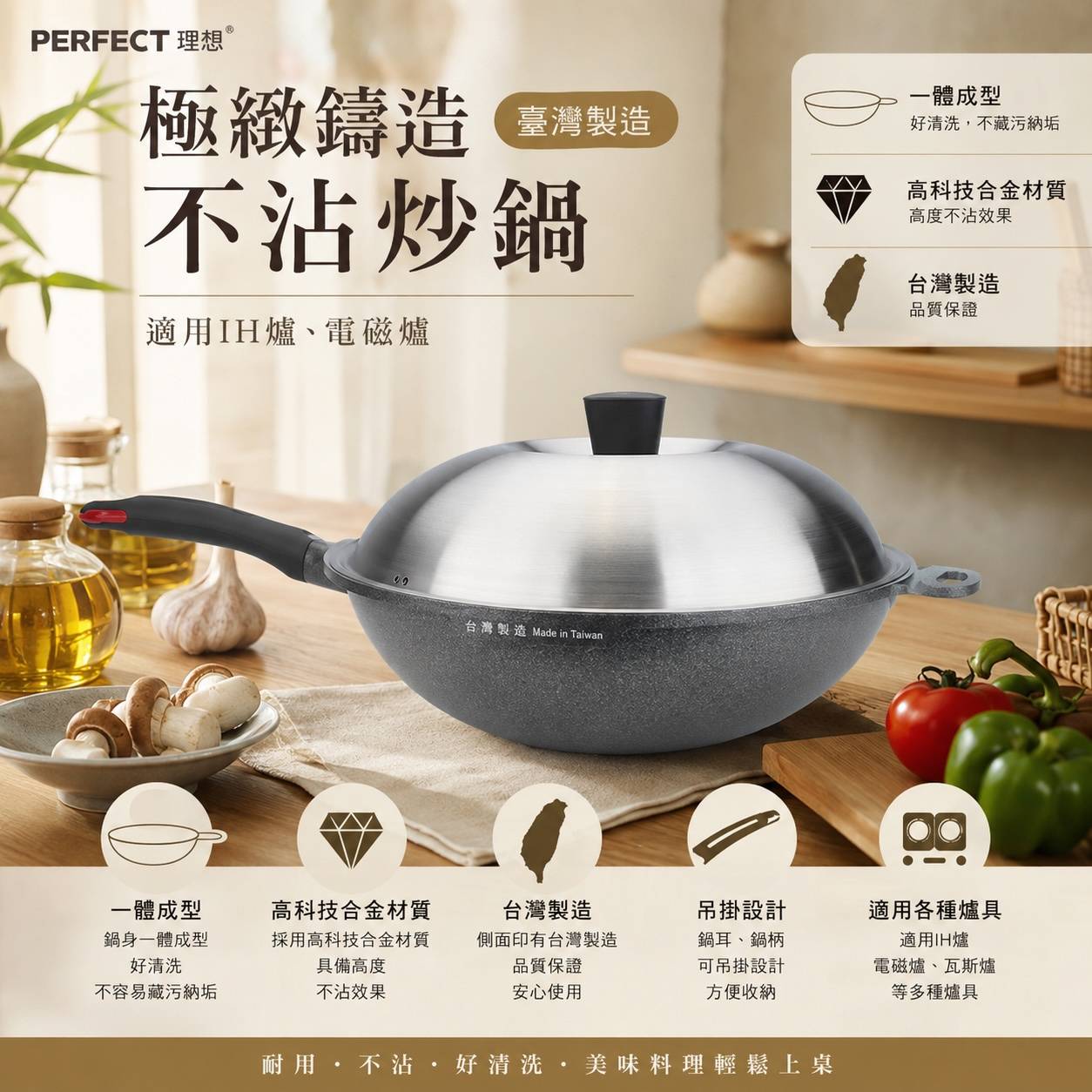 PERFECT 理想｜極緻鑄造不沾炒鍋｜IH電磁爐適用｜30cm／33cm／36cm／40cm｜台灣製