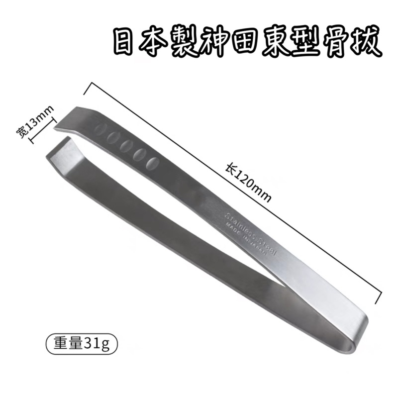 神田304東型骨拔(有凹槽)