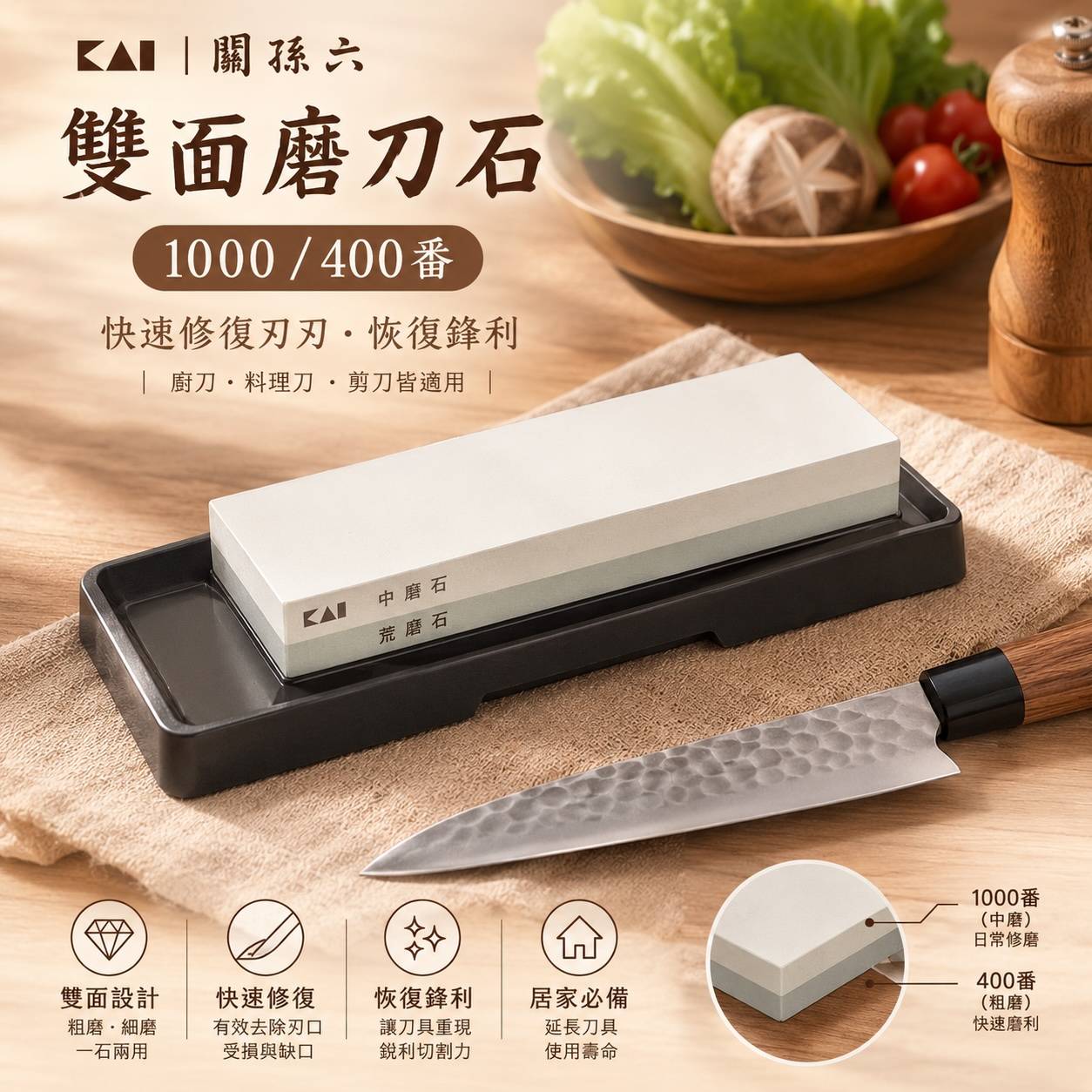 KAI 貝印 關孫六雙面磨刀石 AP-0305｜1000/400番・中砥石＋荒砥石・廚刀研磨砥石・刀具保養磨刀石
