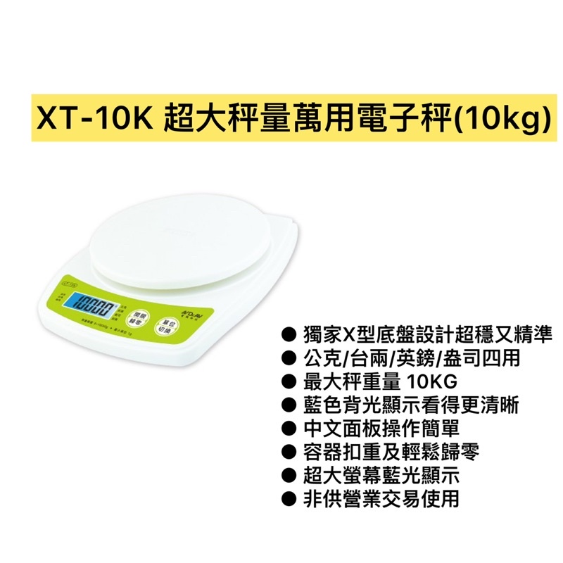 XT-10K 超大秤量萬用電子秤(10kg)