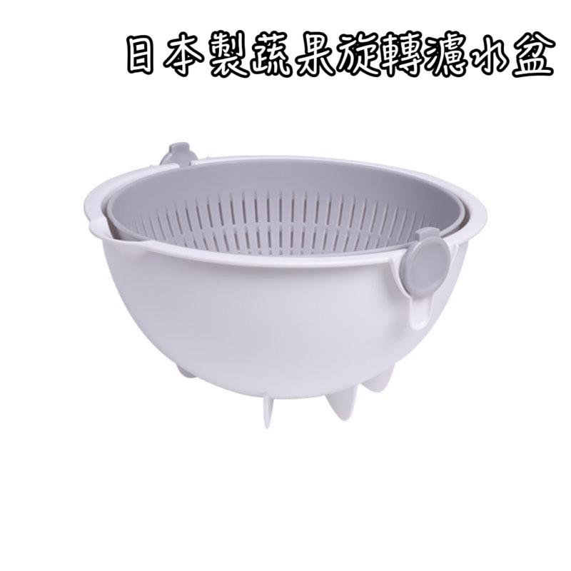  日本製旋轉蔬果濾水盆 濾水 洗菜 洗水果 濾水盆 過濾