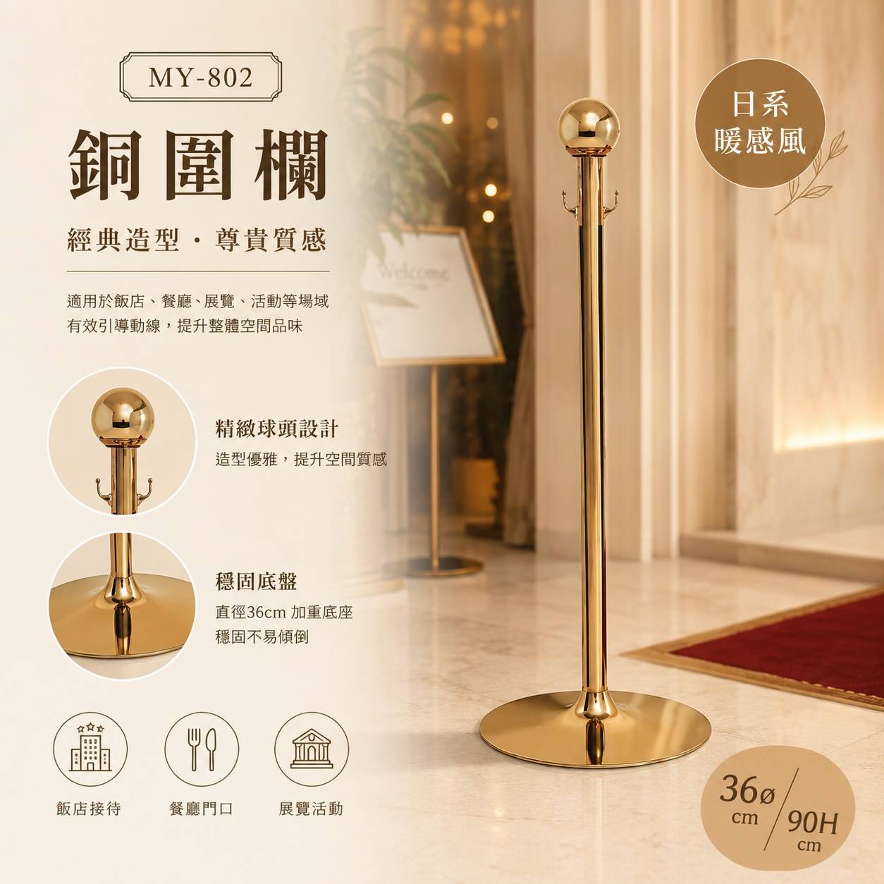 MY-802 銅圍欄｜飯店迎賓排隊圍欄｜活動動線隔離柱 36×90cm