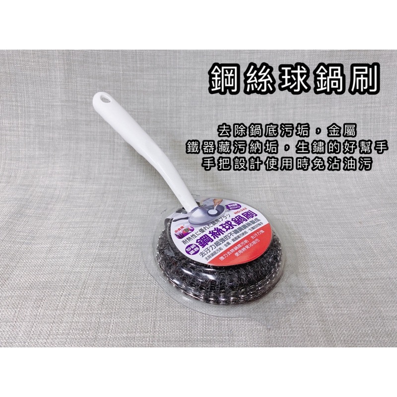鐵絲球鍋刷