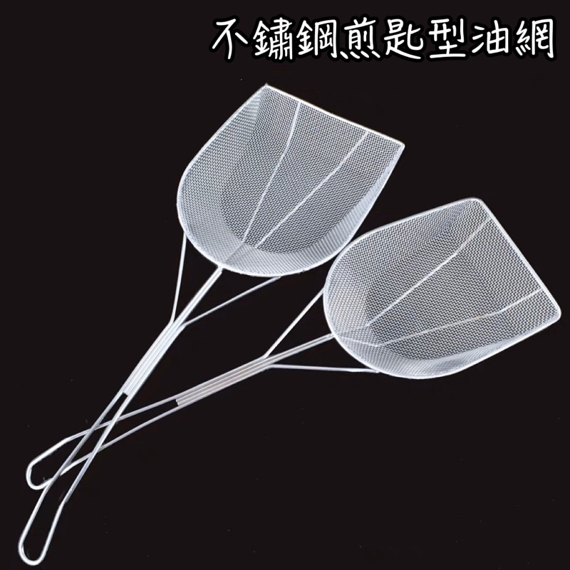 煎匙形油炸網