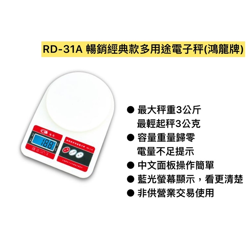 RD-31A 暢銷經典款多用途電子秤(鴻龍牌)