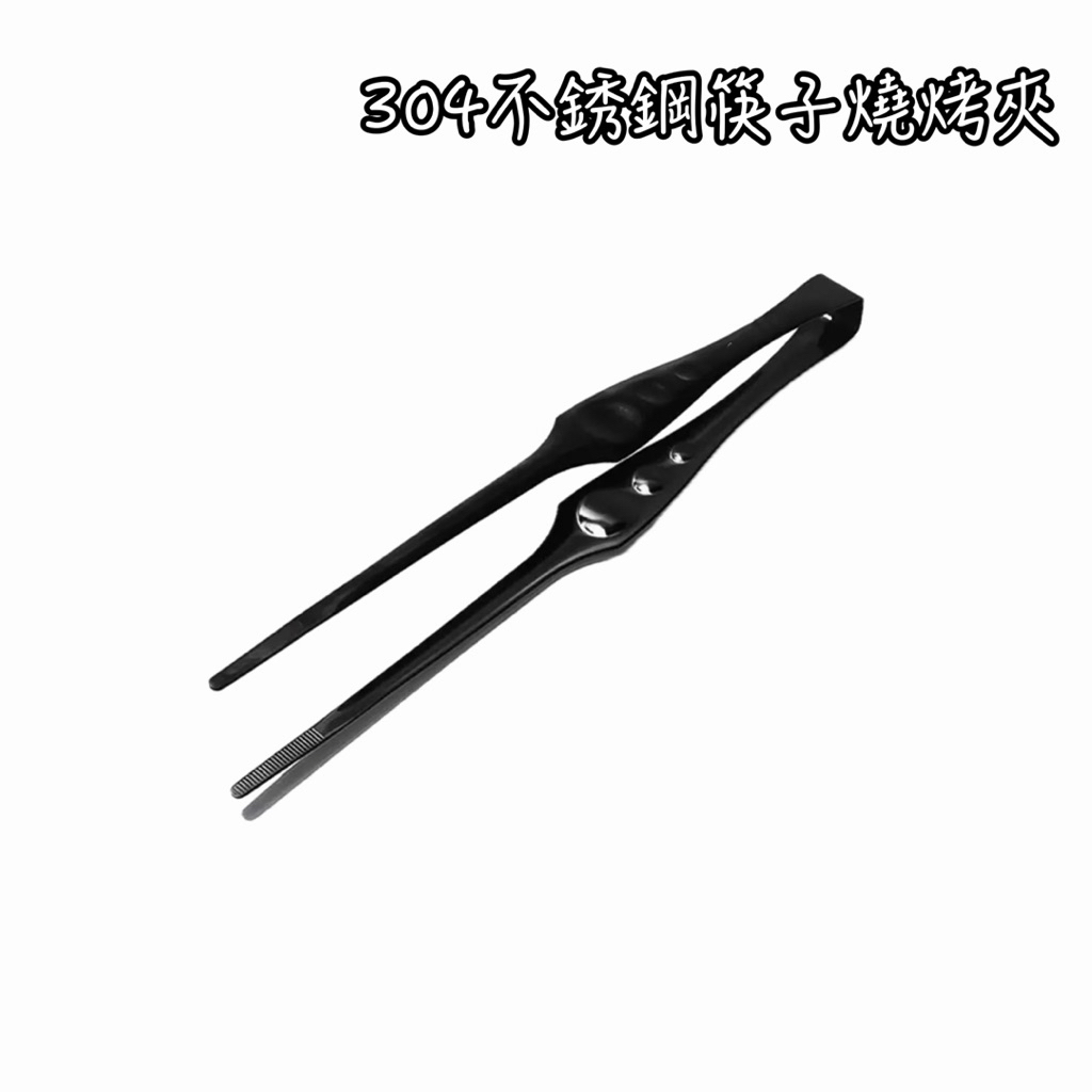 304不銹鋼筷子夾-黑色