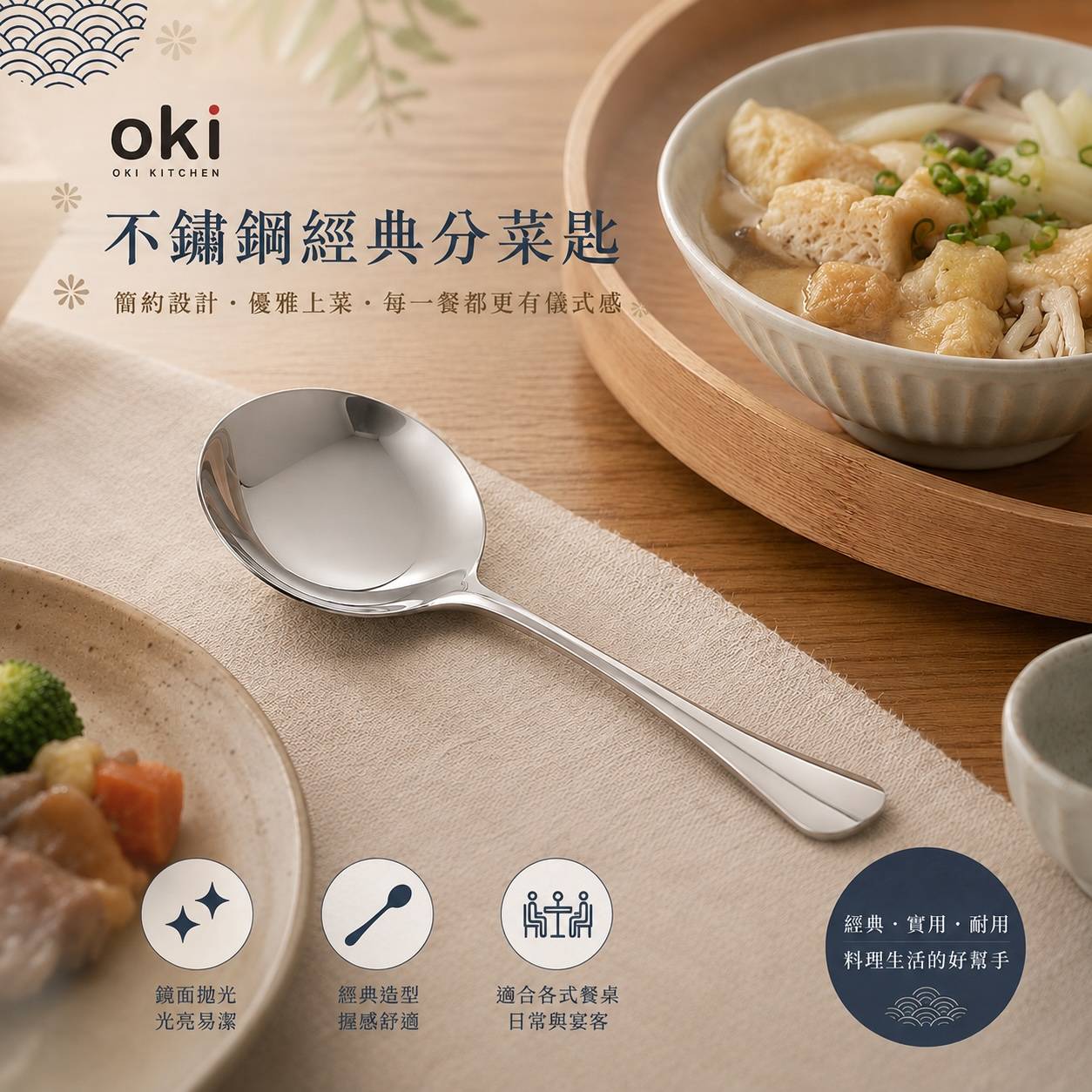 OKI不鏽鋼經典分菜匙｜宴會分菜匙｜餐廳服務匙｜公匙・分食匙・大湯匙｜聚餐／Buffet／桌菜適用