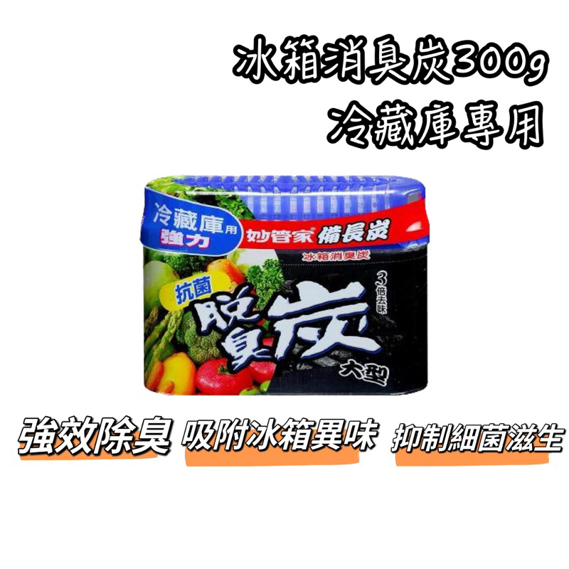 妙管家冰箱消臭炭