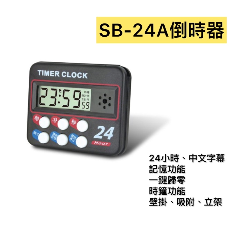SB-24A 24小時經典款耐用倒時器