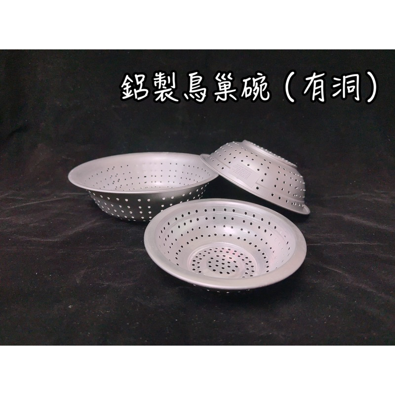 鋁製鳥巢碗