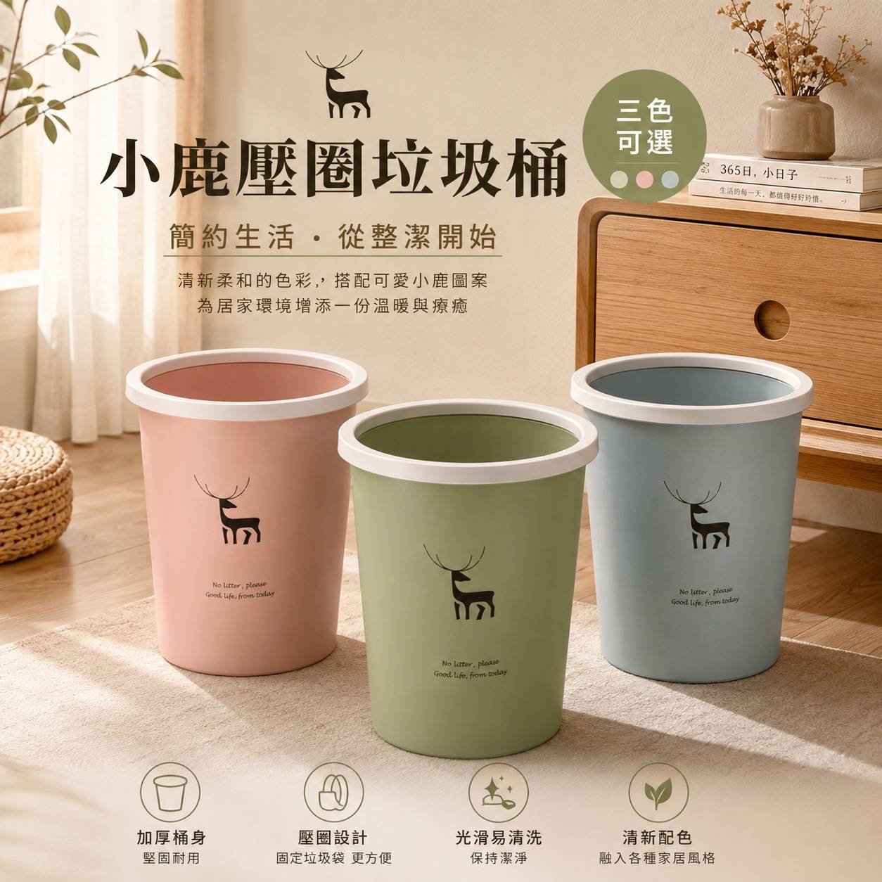 小鹿壓圈垃圾桶｜簡約無蓋垃圾桶｜垃圾袋固定壓圈｜粉色・草綠色・藍色｜客廳臥室辦公室垃圾筒