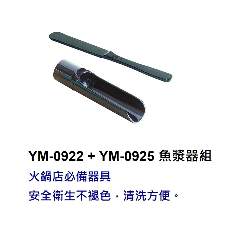 魚漿器組 YM-0922 YM-0925 花枝漿 魚漿器 美耐皿 台灣製造 耐溫120度 蝦滑 火鍋店 魚漿