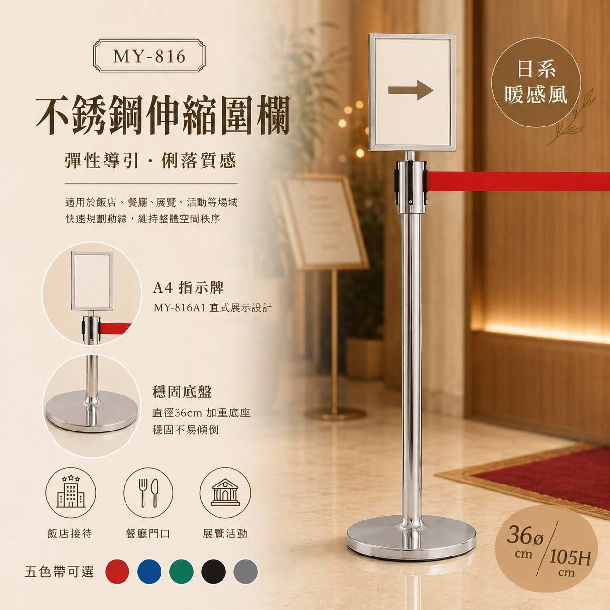 MY-816 不鏽鋼伸縮圍欄｜A4 指示牌款｜飯店、餐廳、展場動線管理首選