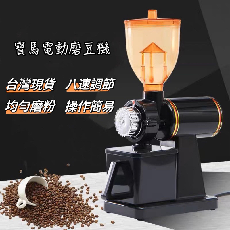 寶馬牌電動磨豆機