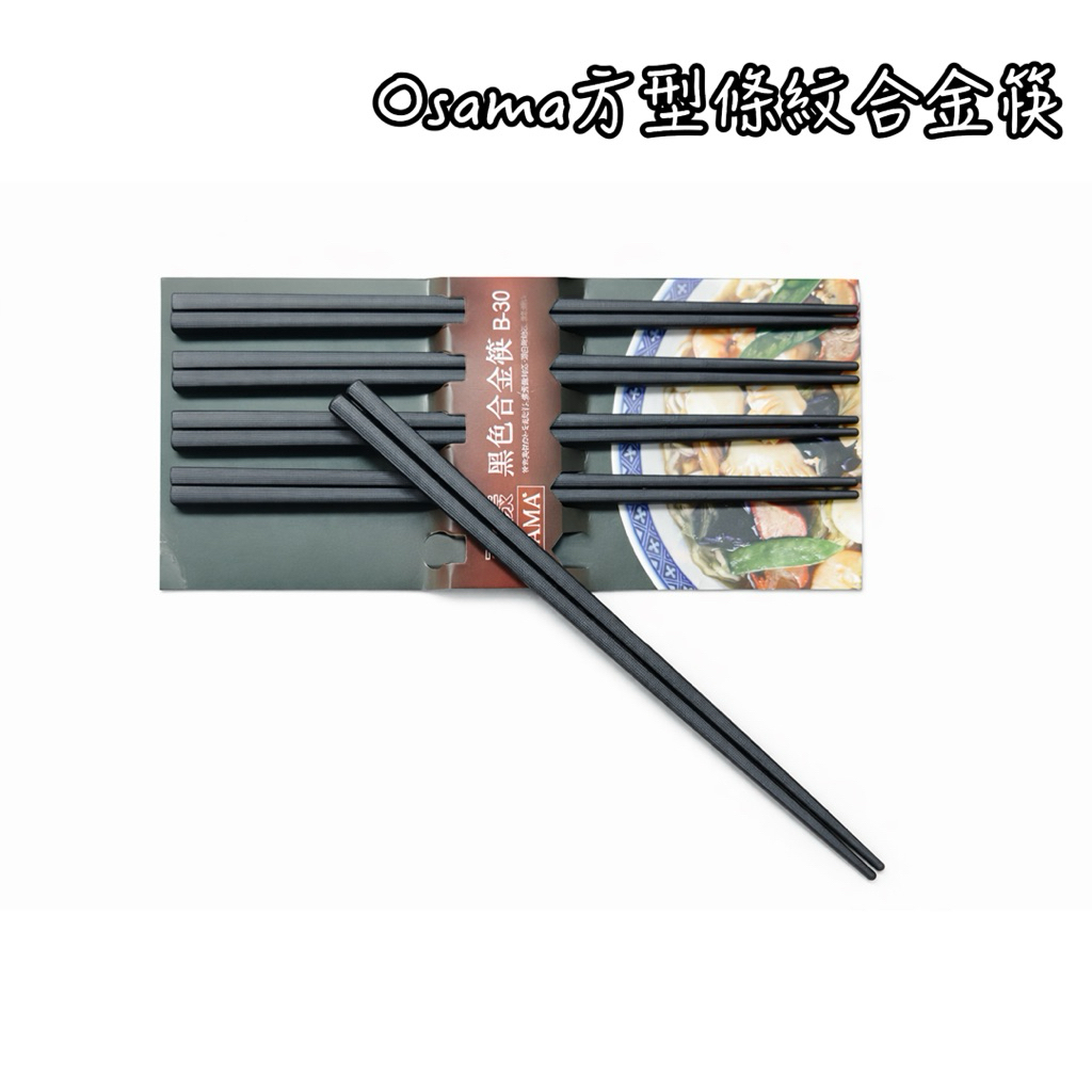 王樣B-30黑色合金筷-方形條紋5雙入