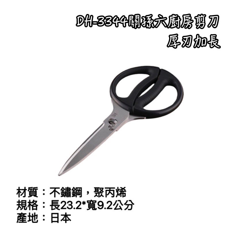 日本製 貝印 關孫六 DH-3344 厚刃加長 廚房剪刀 食物剪 料理剪 剪刀