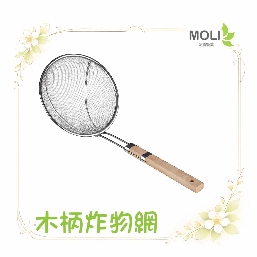 撈網 油炸網 炸物網 炸物 濾油 油網 漏勺 過濾網 木柄撈網