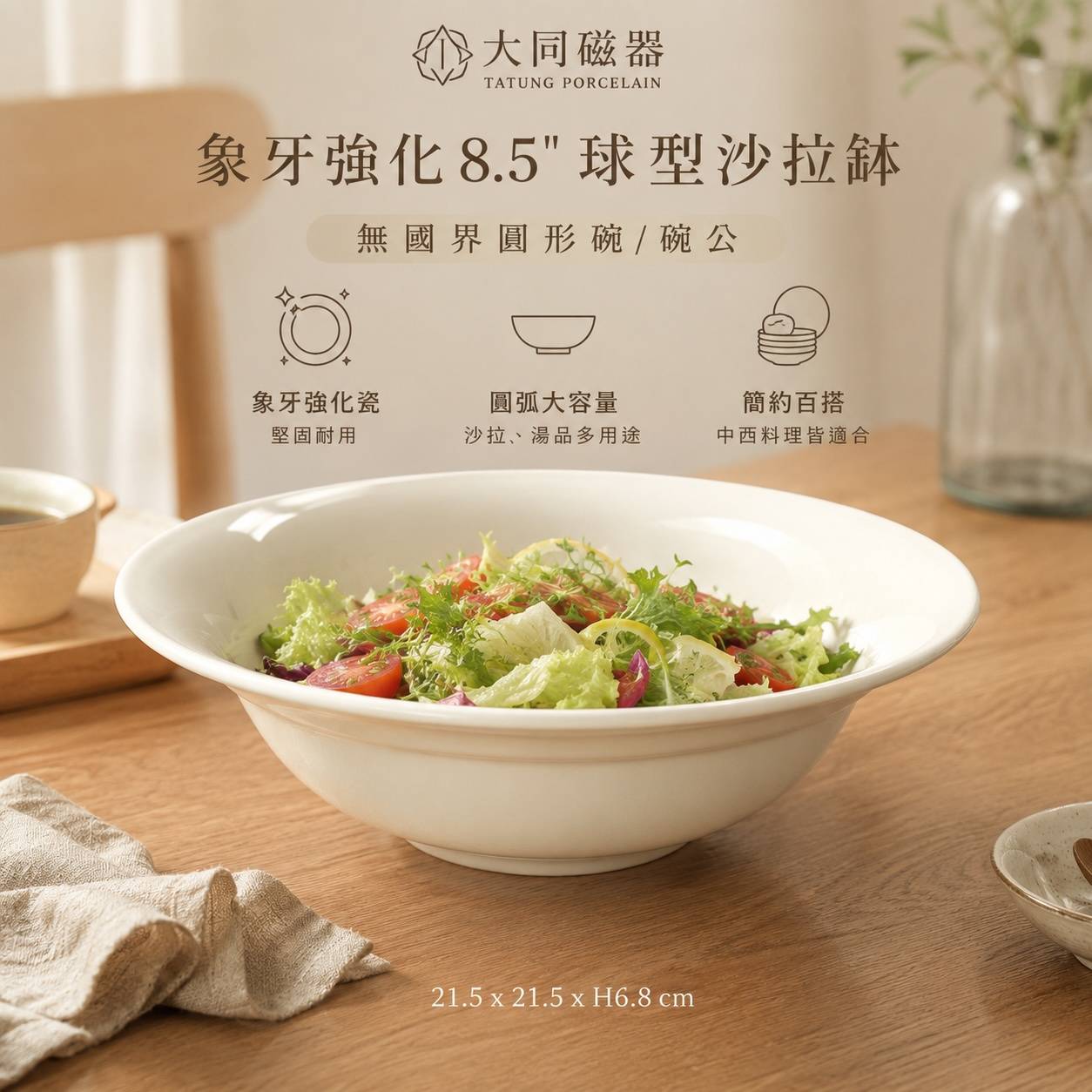 大同磁器 8.5吋球型沙拉缽｜8.5吋沙拉碗｜無國界圓形碗｜大容量碗公｜商用餐具｜餐廳白瓷碗｜飯店沙拉缽｜強化瓷餐碗