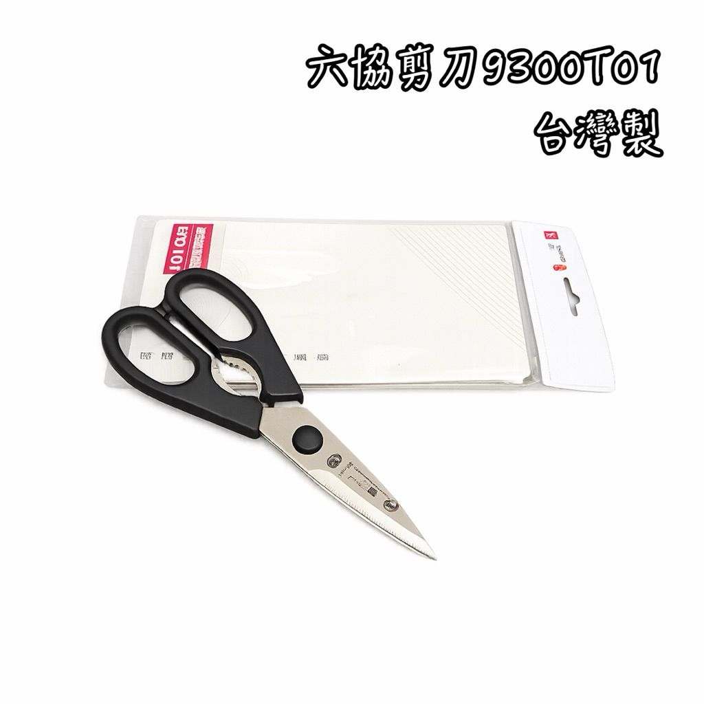  六協 台灣製 不銹鋼剪刀 剪刀 9300T01 料理剪 食物剪 可拆剪刀