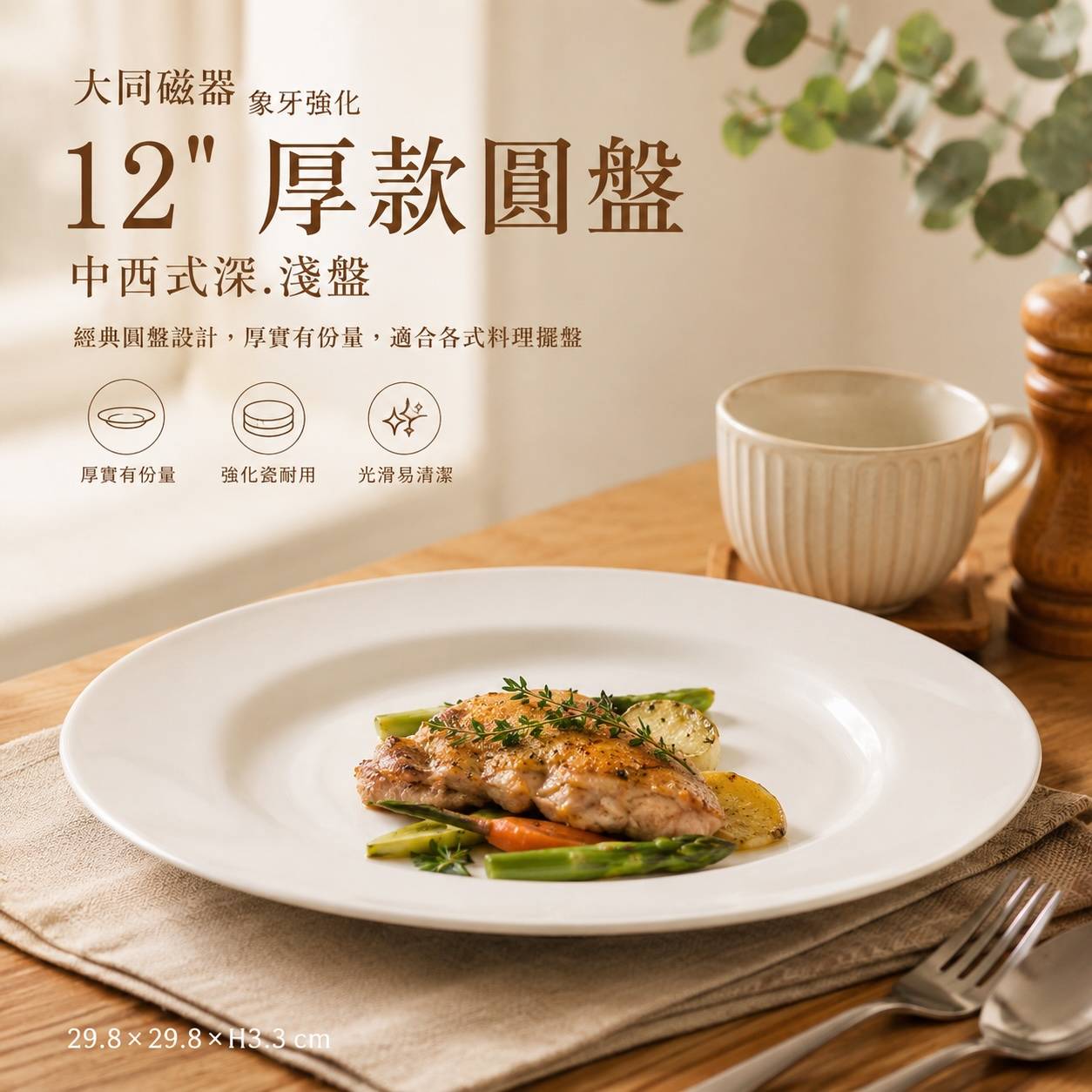 大同磁器 12吋厚款圓盤｜強化瓷圓盤｜商用白瓷餐盤｜中西式深淺盤｜P36121