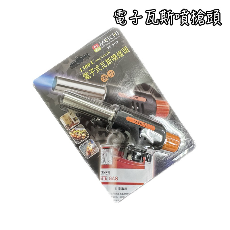 美琦電子瓦斯噴槍頭