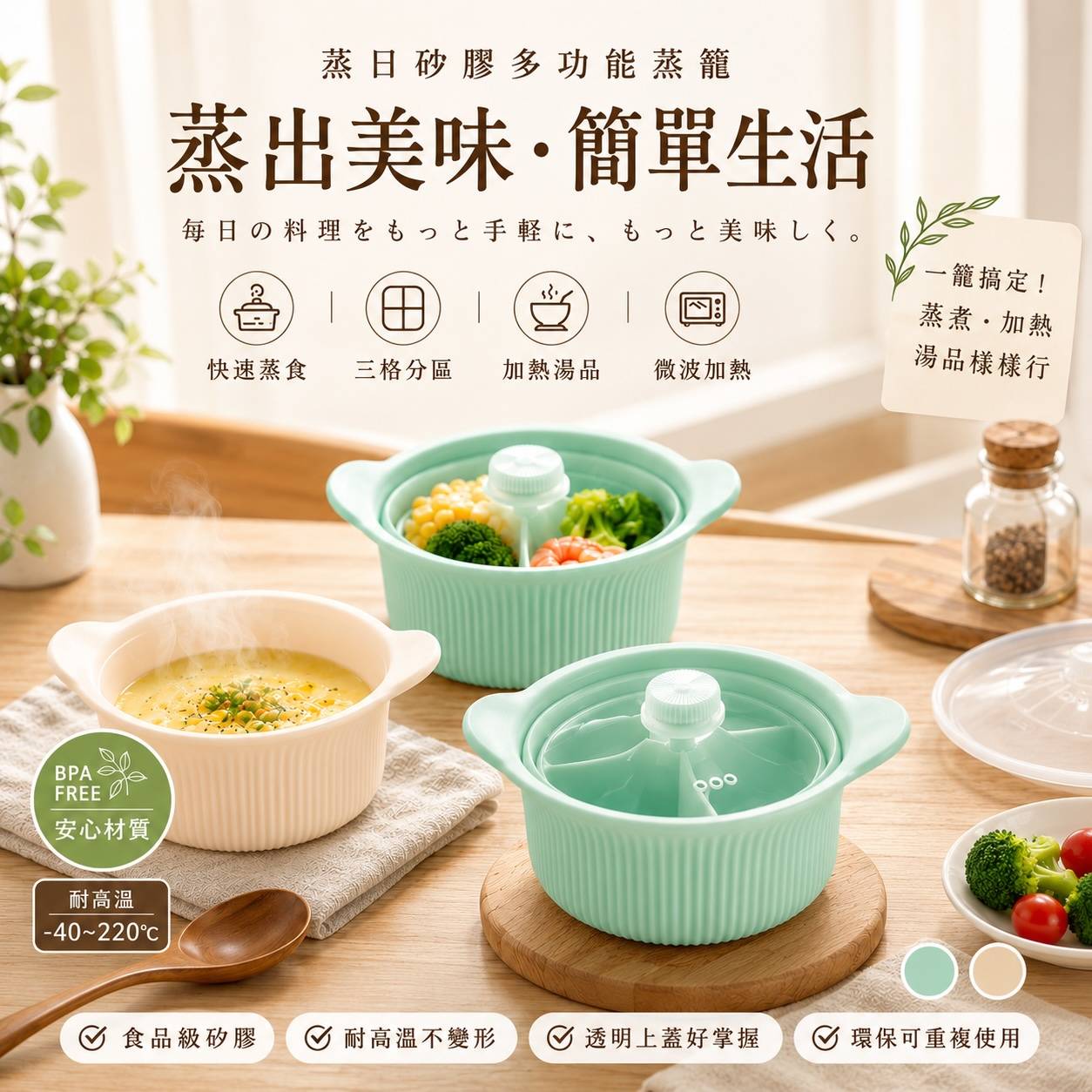 蒸日矽膠多功能蒸籠 三格分區，一次蒸好多種 微波加熱 × 蒸煮料理 × 加熱湯品  耐熱約 -40°C～220°C｜粉色／綠色