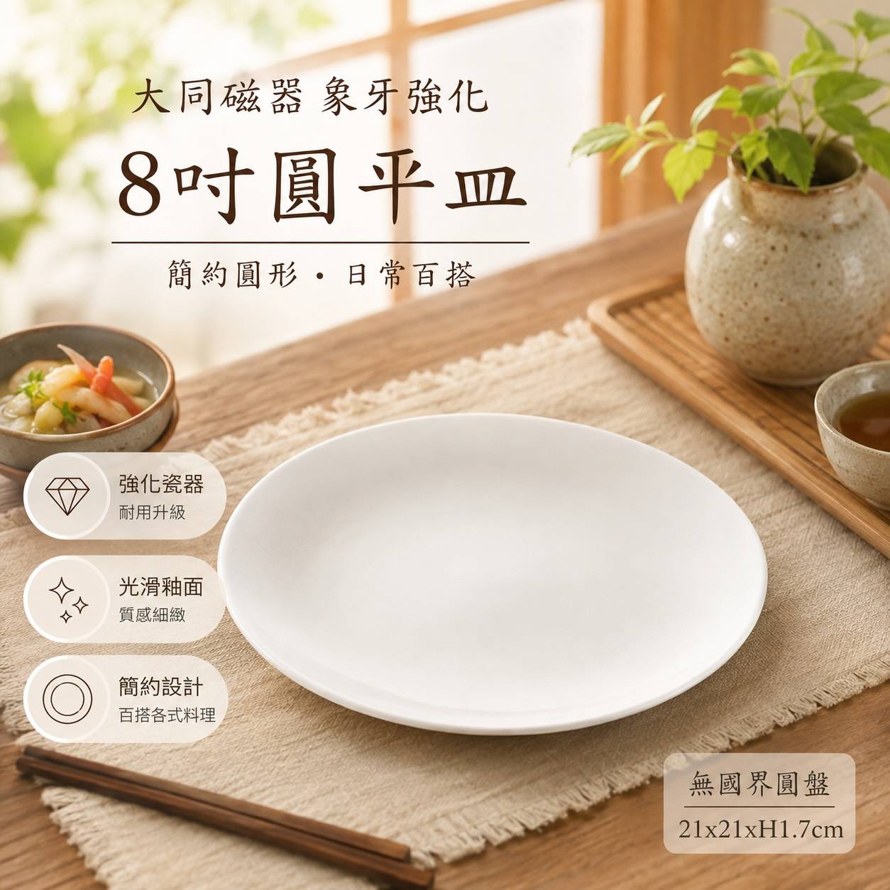 大同磁器 8吋圓平皿｜P0681｜21cm 白瓷平盤｜象牙強化餐盤｜無國界圓盤｜商用餐廳｜飯店餐具｜日式西式擺盤