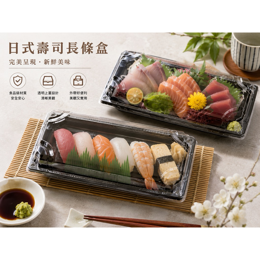 日式壽司長條盒｜SA-02・SA-03 透明上蓋壽司盒・刺身盒・生魚片外帶盒 日式料理外帶餐盒｜PET透明盒蓋｜