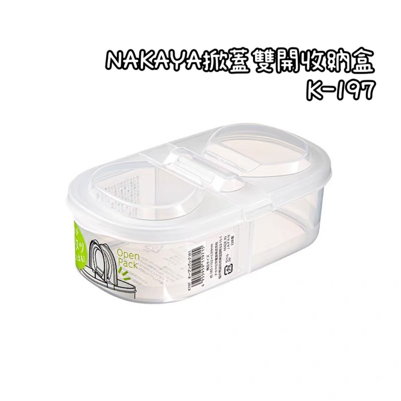  NAKAYA掀蓋雙開收納盒k-197 