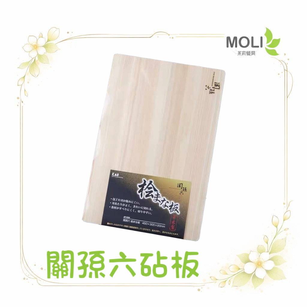 關孫六砧板