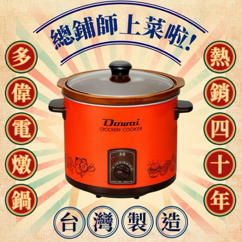 台灣製多偉燉鍋