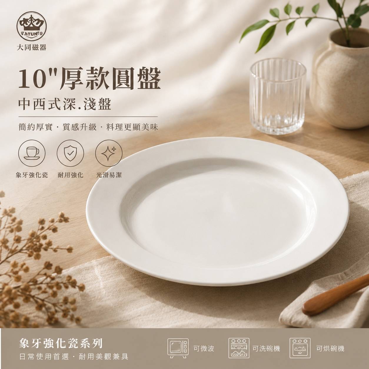大同磁器 10吋厚款圓盤｜強化瓷餐盤｜商用白瓷深淺盤｜餐廳・飯店・家庭適用P36H101