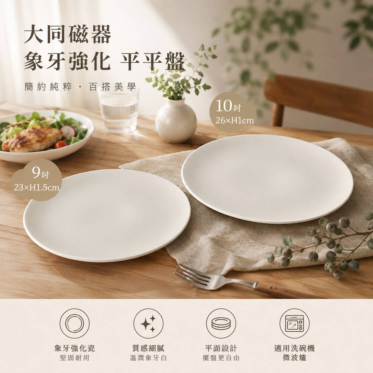 大同磁器 象牙強化9吋／10吋平平盤｜商用白瓷平盤｜餐廳飯店餐盤｜西餐主餐盤｜耐用強化瓷盤
