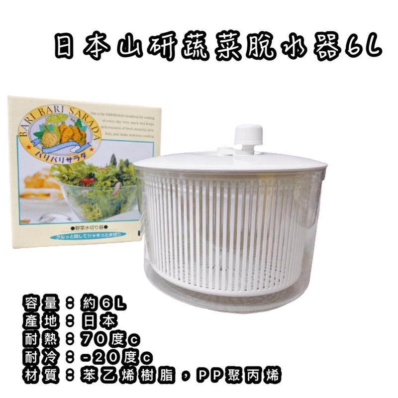 山研蔬菜脫水機 山研 日本製 台灣現貨 手轉脫水機 6L大容量 SP1195 蔬菜 沙拉 脫水