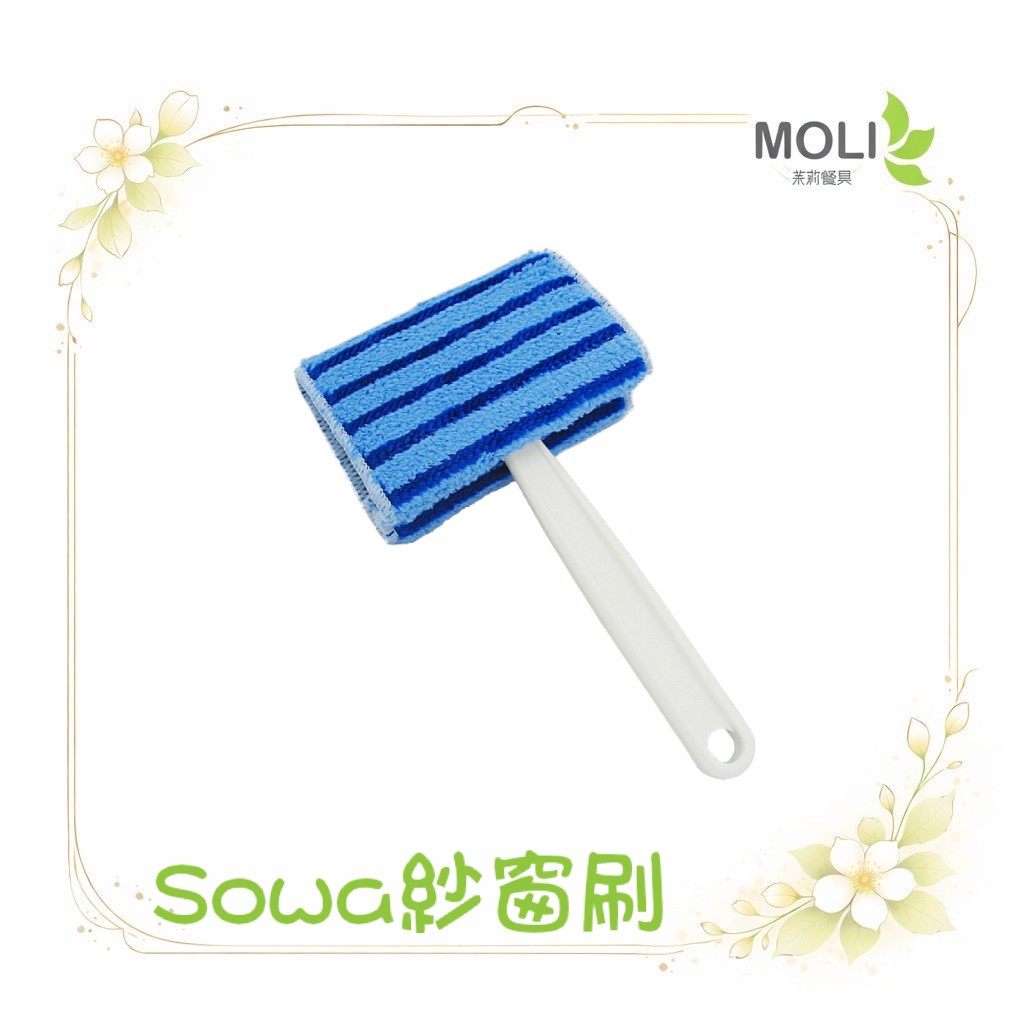 日本 創和 sowa 紗窗刷 窗刷 三角窗刷 清潔刷